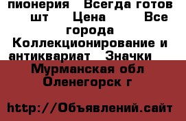 1.1) пионерия : Всегда готов ( 1 шт ) › Цена ­ 90 - Все города Коллекционирование и антиквариат » Значки   . Мурманская обл.,Оленегорск г.